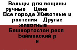 Вальцы для вощины ручные  › Цена ­ 10 000 - Все города Животные и растения » Другие животные   . Башкортостан респ.,Баймакский р-н